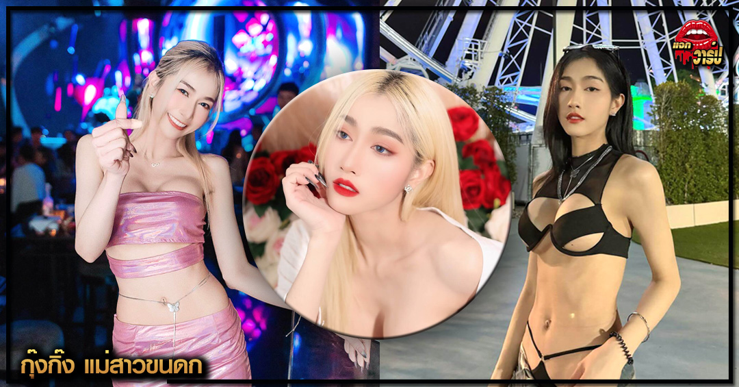 gunggingnsk แจกวาร์ป กุ๊งกิ๊ง แม่สาวขนดก ดาว Onlyfans ยั่ว เซ็กซี่ 18+