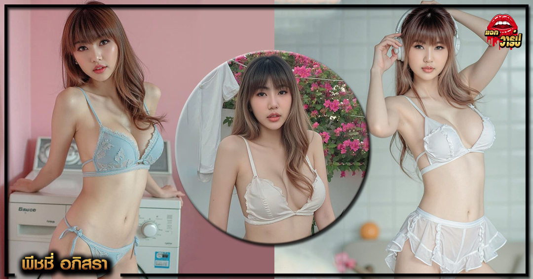 พีชชี่ อภิสรา Peachyda เน็ตไอดอล สาวสวย หุ่นแซ่บ ผิวเนียน งานดี